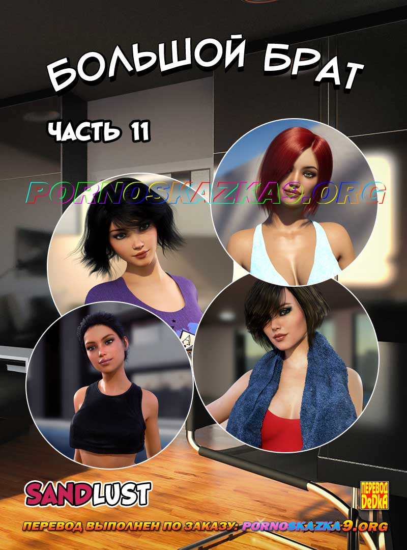порно комикс Большой брат 11